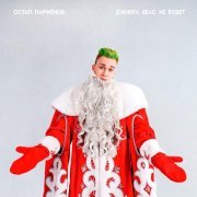 Остап Парфенов