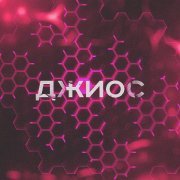 Джиос - Последний