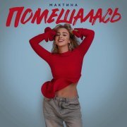 Мактина - Помешалась