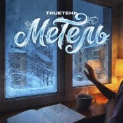 Trueтень - Метель