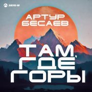 Артур Бесаев - Там, где горы