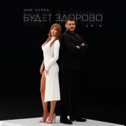 EMIN, Ани Лорак - Будет здорово