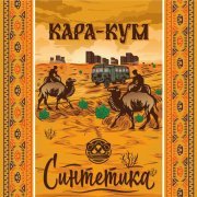 Синтетика, Ее профайлер - Улица Сезам