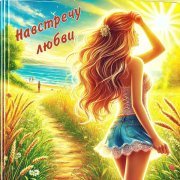  - Навстречу любви