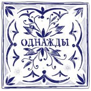 Звучит свет - Однажды