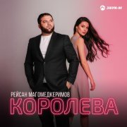 Рейсан Магомедкеримов - Королева