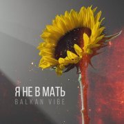 ПАРА ЛЯМОВ, Евгений ОКунев - Я не в мать (Balkan Vibe)