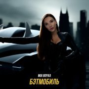 Mia Boyka - Бэтмобиль