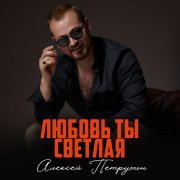 Алексей Петрухин - Любовь ты светлая