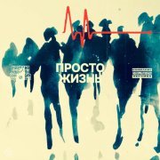 Фракция Черноземья - Просто жизнь