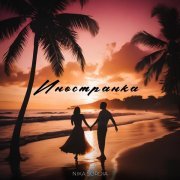 Nika Sordia - Иностранка