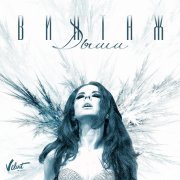 Винтаж - Дыши