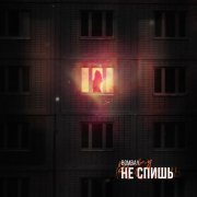 Bombay - Не спишь