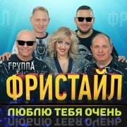 Фристайл, Ната Недина - Алые тюльпаны