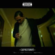 Скриптонит - Коньяк