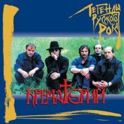 Крематорий - Mr. Тайсон (Remastered 2019)