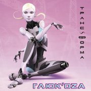 Глюк'оZa - Бабочки