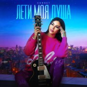 Sonnet - Лети моя душа