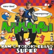 Леприконсы - Хали-гаги, паратрупер