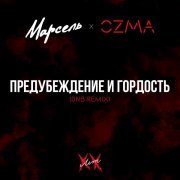 Марсель, Ozma - Предубеждение и гордость (DNB remix)