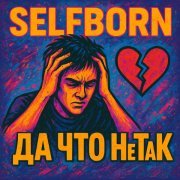 SelfBorn - Да что не так