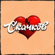 СКАЧКОВ - БЕЗ ТВОИХ ГЛАЗ