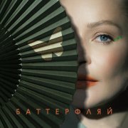 МАNДРАГОРА, Юлия Пересильд - Баттерфляй