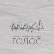Slavik Pogosov, DOLGUSHEV - Голос