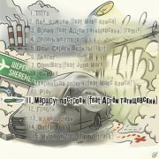 Lil'Knife, Артем Татищевский - Маршрут построен