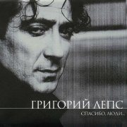 Григорий Лепс - Расскажи