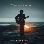 ШЕКSПИР - Там, где нас нет