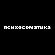 Morphy - психосоматика