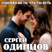 Сергей Одинцов - Спасибо за то, что ты есть