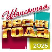 Инна Вальтер - Шансонная песня года 2025