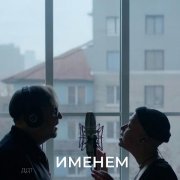 ДДТ - Именем