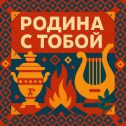 Матушка Родина - Родина с тобой