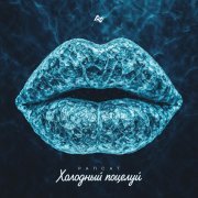 Рапсат - Холодный поцелуй