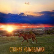 Из метро, Дарья Винокурова - Степная колыбельная