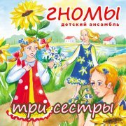 Детский ансамбль "Гномы" - Дед мороз