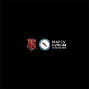 Марсу нужны любовники - Прекрасна