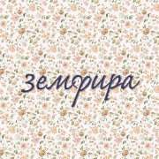 Земфира - ромашки