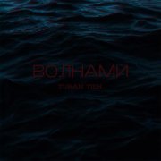 Turan Tish - ВОЛНАМИ