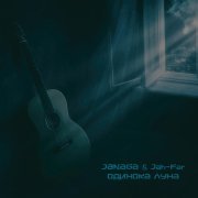 JANAGA, Jah-Far - Одинока луна