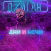Джиган - Вид из окна