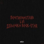 Lvi, ПОЧТИСЧАСТЛИВ - Девочка Rock-Star