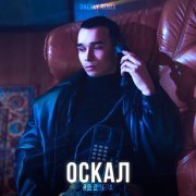 Яд Добра, Onesay - Оскал (Remix)
