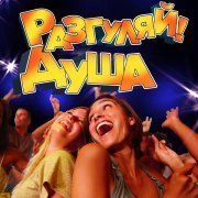 Лев Лещенко - Разгуляй, душа!
