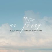 Моды, Полина Новикова - На запад (feat. Полина Новикова)