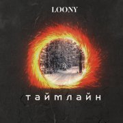 - таймлайн