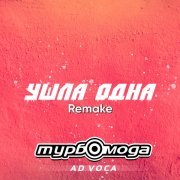 Турбомода, Ad Voca - Ушла одна (Extended Remake)